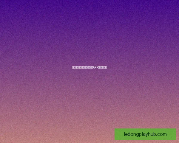 世界杯精彩竞猜攻略，教你玩转APP赢取丰厚奖励